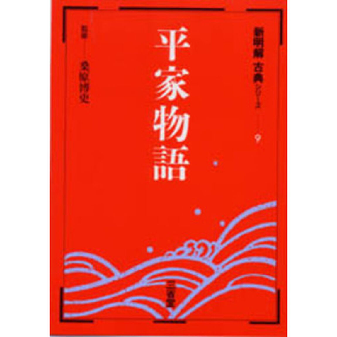 平家物語