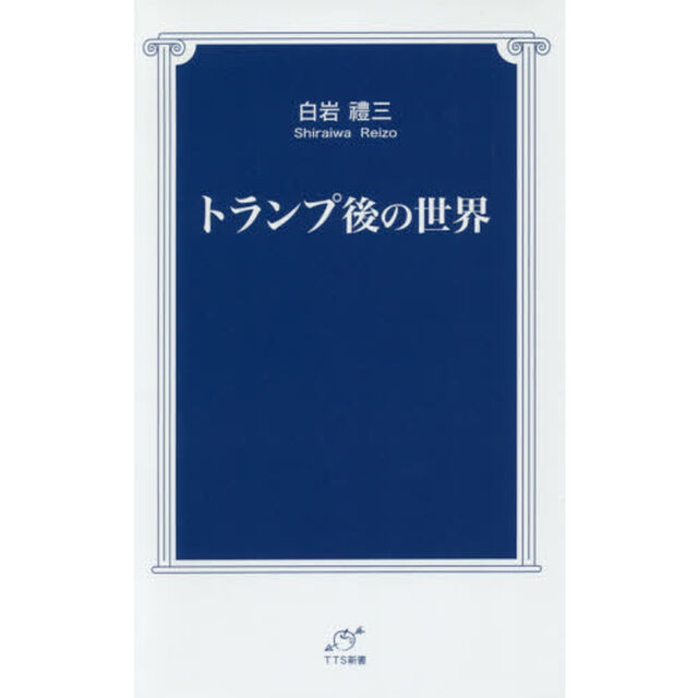 トランプ後の世界