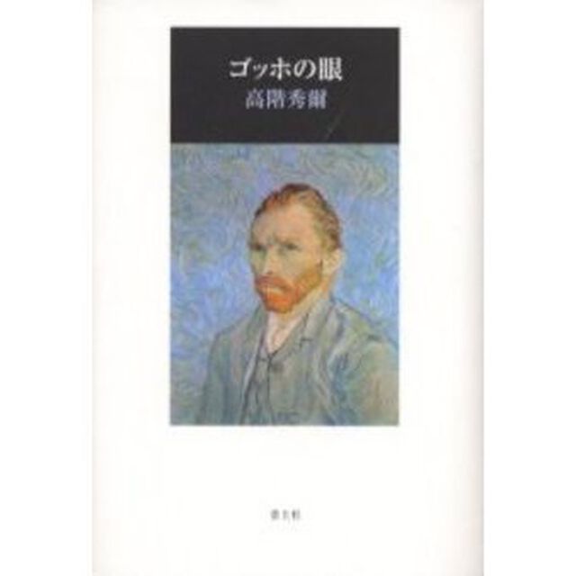 ゴッホの眼「新版」