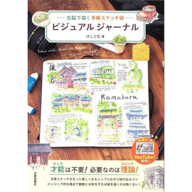 ビジュアルジャーナル　左脳で描く手帳スケッチ術