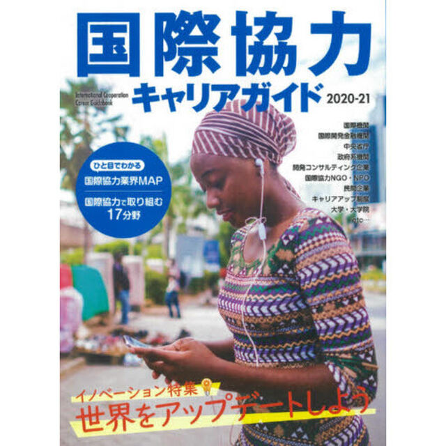 国際協力キャリアガイド　２０２０－２１「世界をアップデートしよう」
