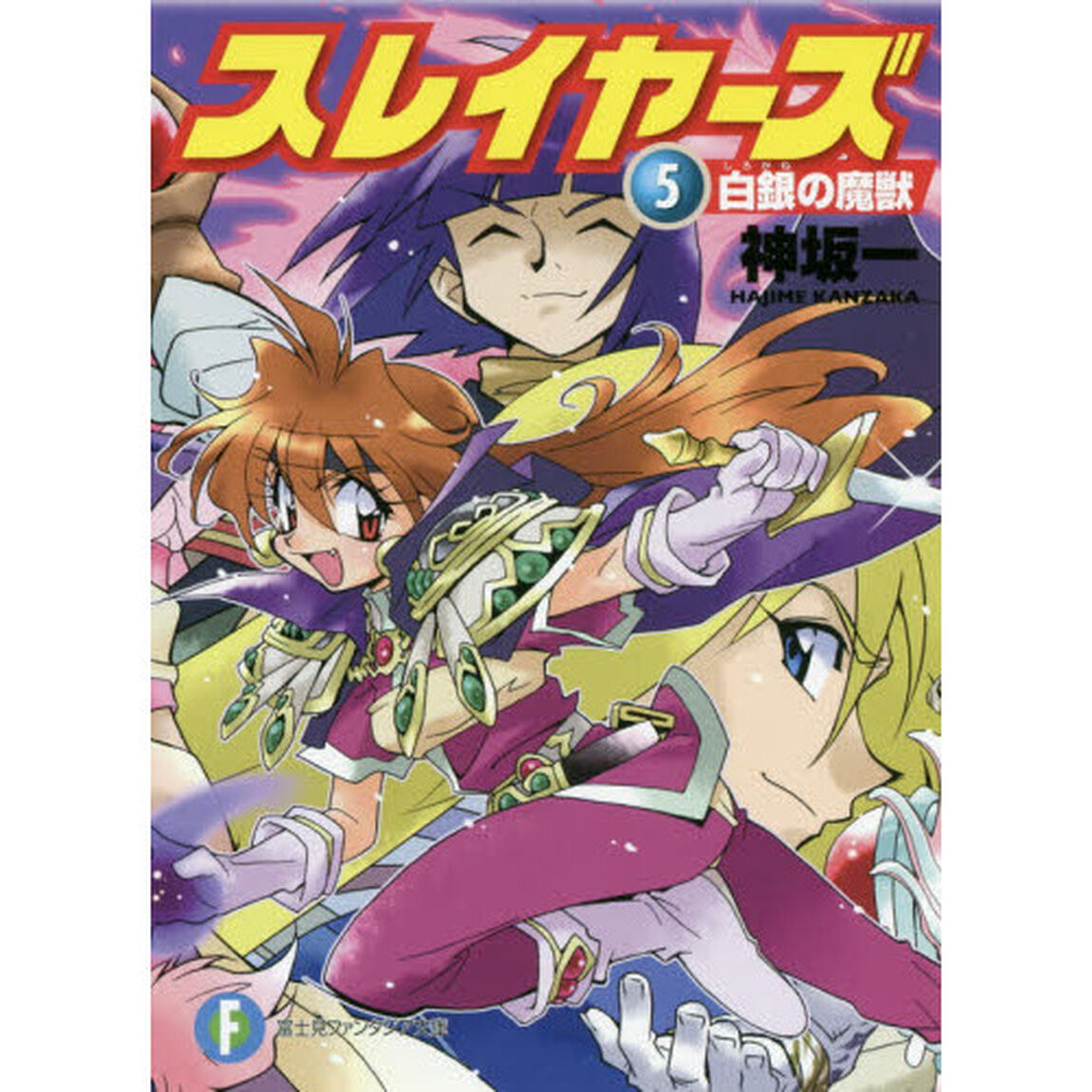 スレイヤーズ　５「白銀の魔獣」