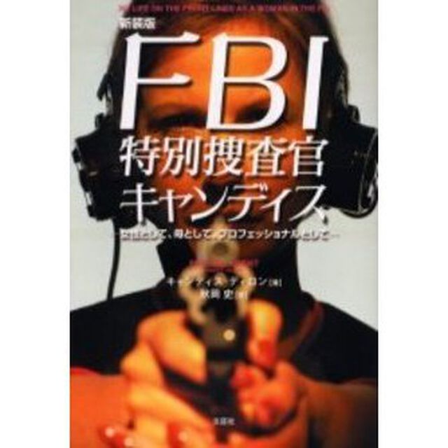 ＦＢＩ特別捜査官キャンディス　女性として、母として、プロフェッショナルとして　新装版