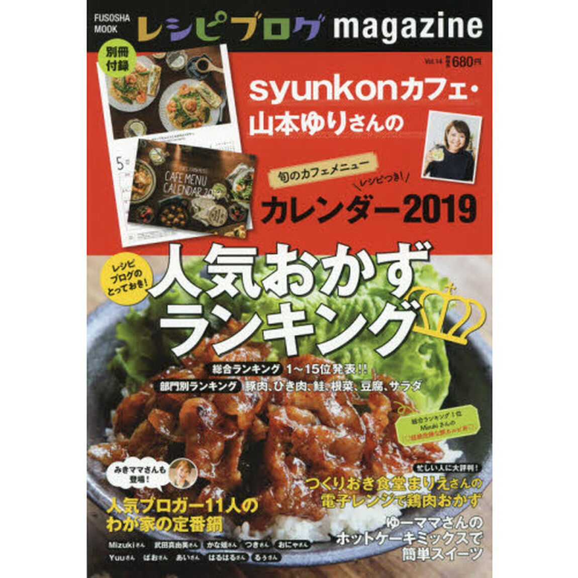 syunkonカフェのポストカード付き レシピブログmagazine vol.14 (扶桑社ムック)「レシピブログのとっておき！人気おかずランキング」