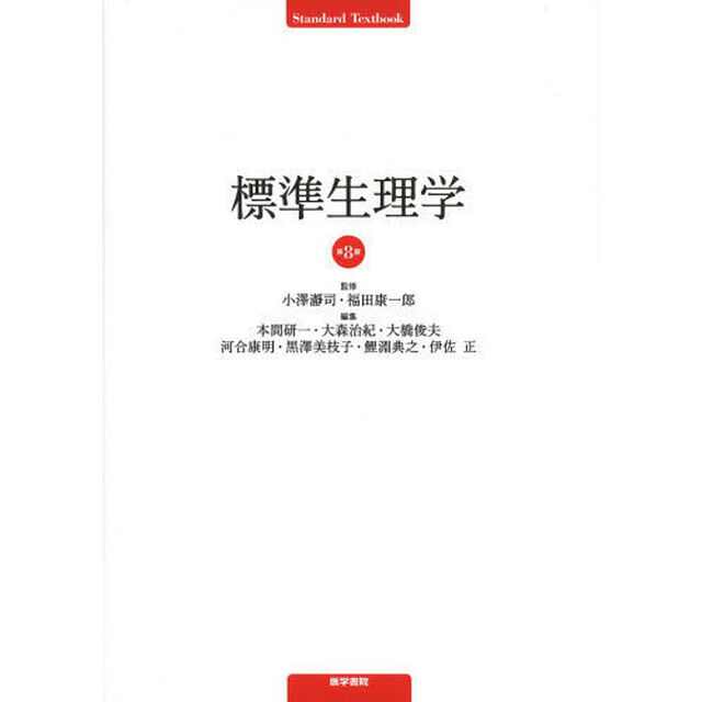 標準生理学「第８版」