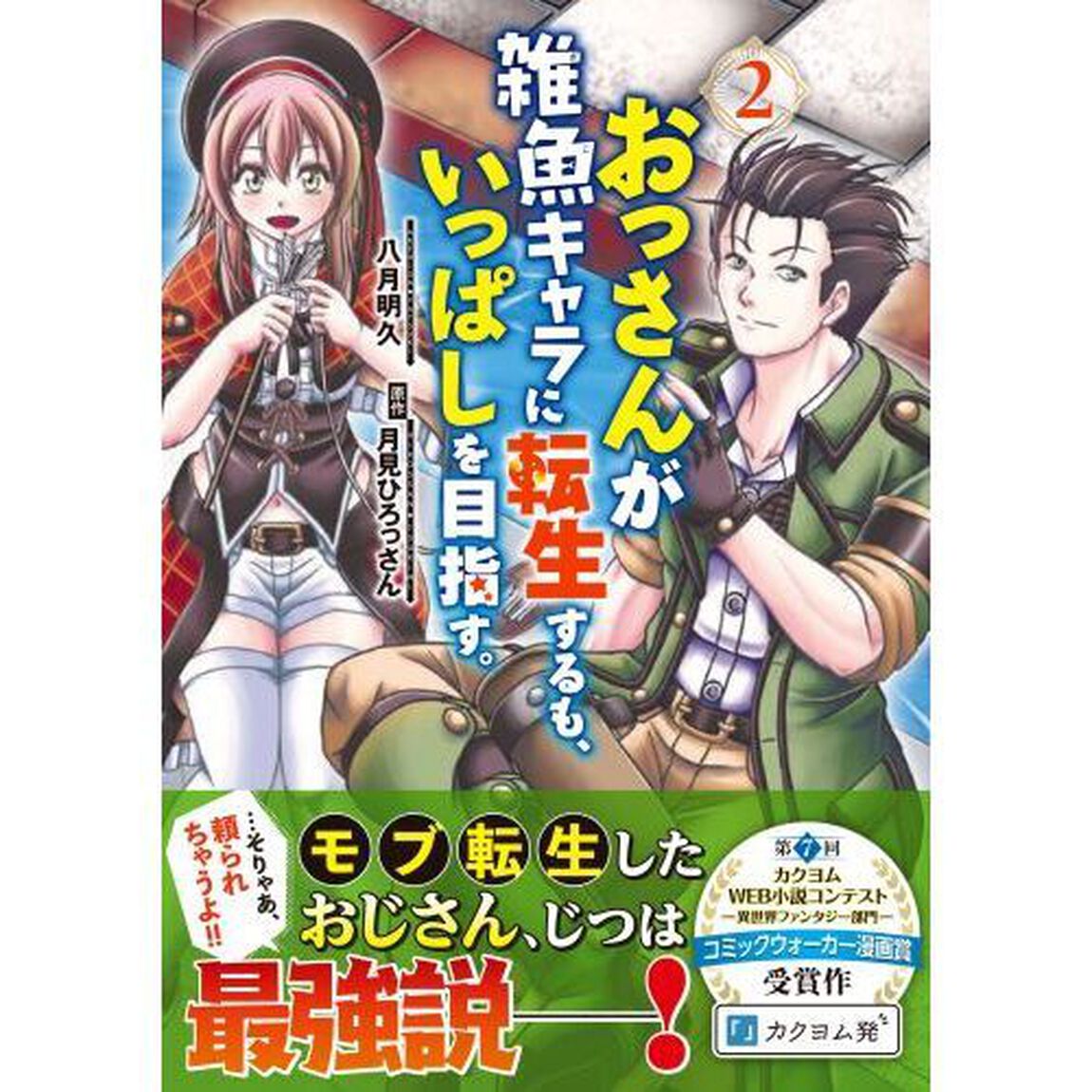 おっさんが雑魚キャラに転生するも、いっぱしを目指す。　２