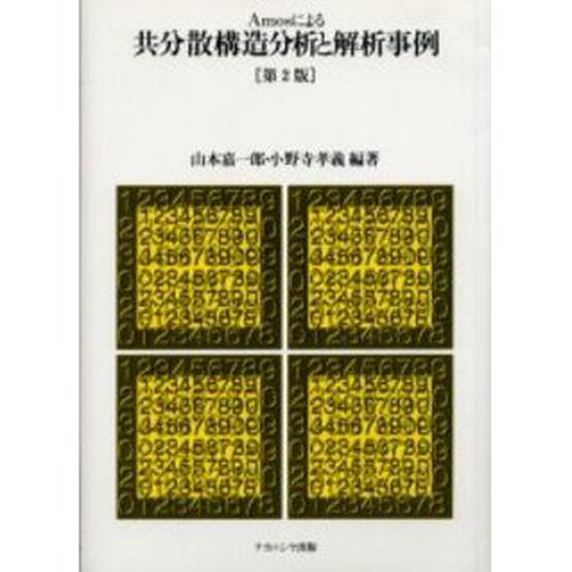 Ａｍｏｓによる共分散構造分析と解析事例「第２版」