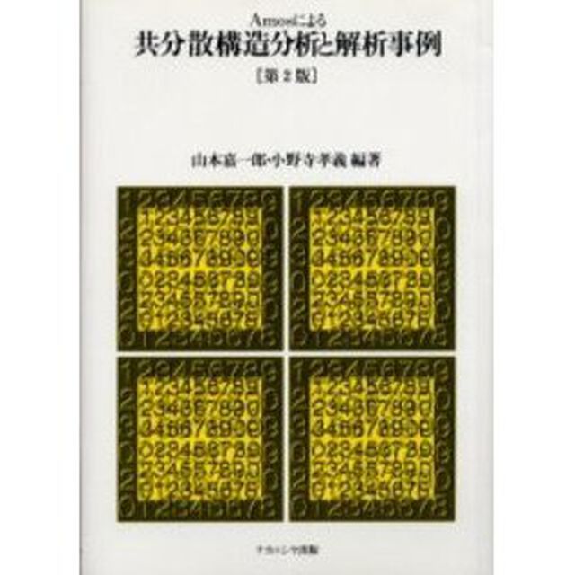 Ａｍｏｓによる共分散構造分析と解析事例「第２版」