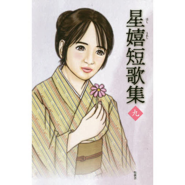 星嬉短歌集　９