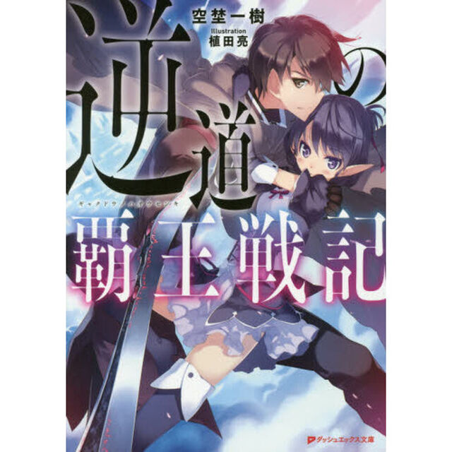逆道の覇王戦記