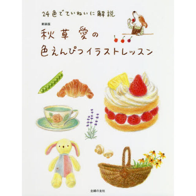 秋草愛の色えんぴつイラストレッスン　２４色でていねいに解説　新装版