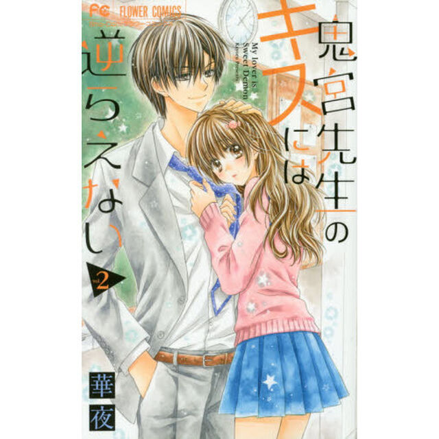 鬼宮先生のキスには逆らえない　Ｍｙ　ｌｏｖｅｒｓ　ｉｓ　ｓｗｅｅｔ　Ｄｅｍｏｎ　２