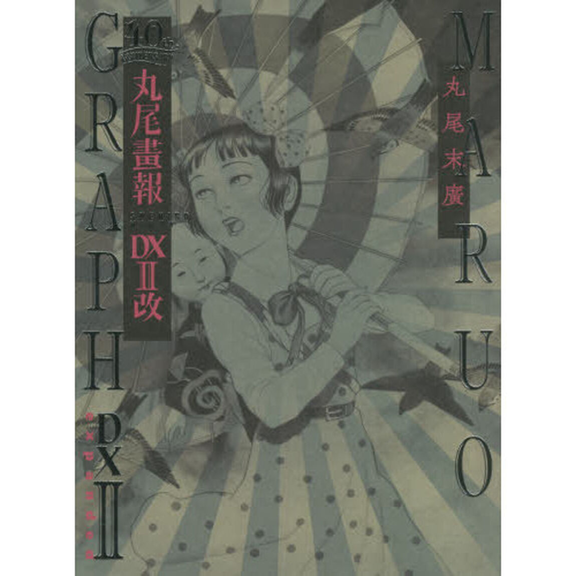 丸尾畫報ＤＸ改　４０周年記念　２　丸尾末廣