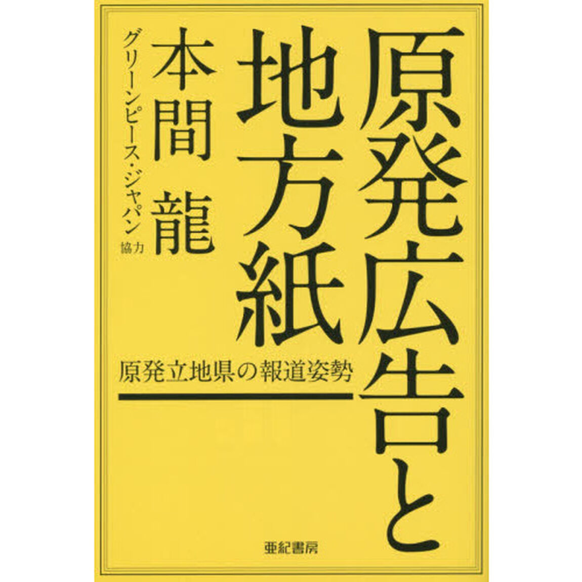 原発広告と地方紙　原発立地県の報道姿勢