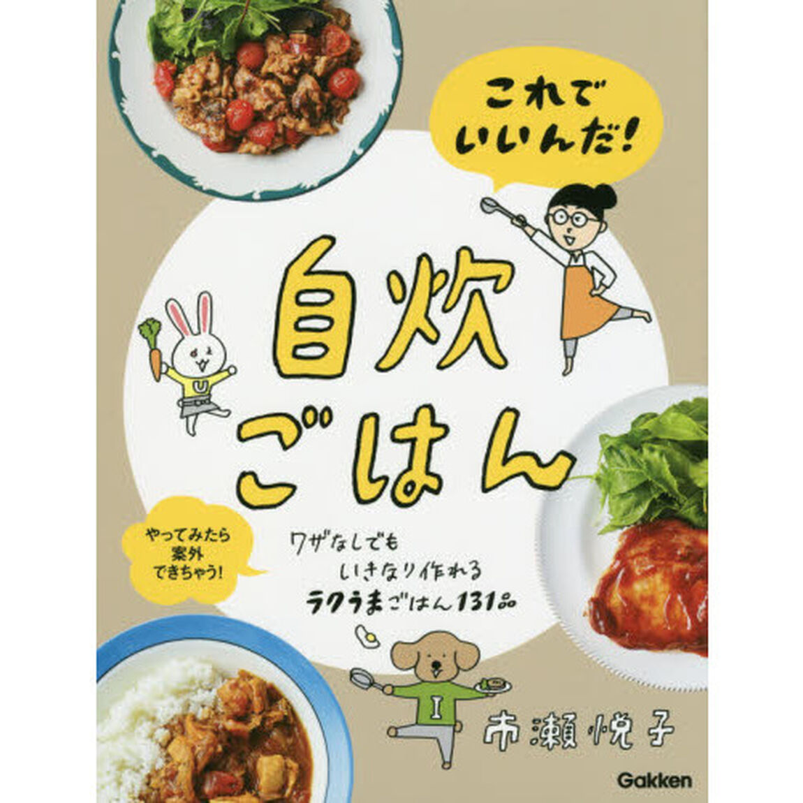 これでいいんだ！自炊ごはん　ワザなしでもいきなり作れるラクうまごはん１３１品　やってみたら案外できちゃう！