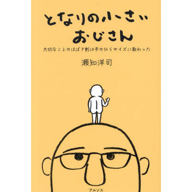 となりの小さいおじさん　大切なことのほぼ９割は手のひらサイズに教わった