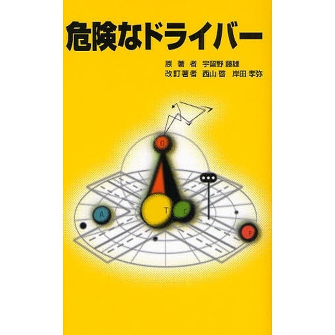 危険なドライバー「増補版」
