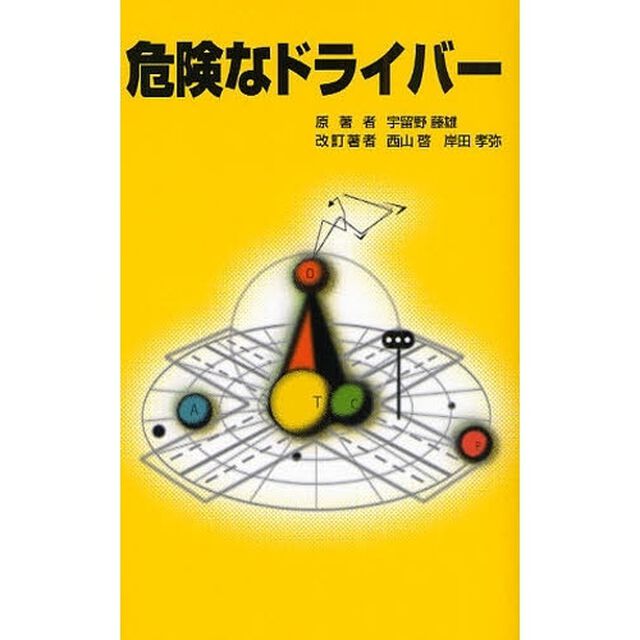危険なドライバー「増補版」