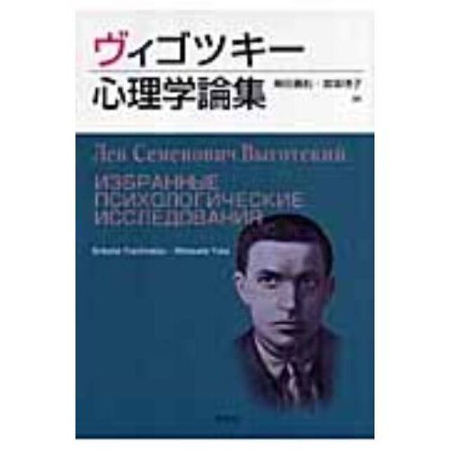 ヴィゴツキー心理学論集