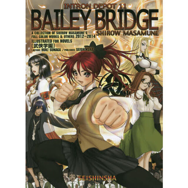 ＩＮＴＲＯＮ　ＤＥＰＯＴ　１１「ＢＡＩＬＥＹ　ＢＲＩＤＧＥ　Ａ　ＣＯＬＬＥＣＴＩＯＮ　ＯＦ　ＳＨＩＲＯＷ　ＭＡＳＡＭＵＮＥ&rsquo;Ｓ　ＦＵＬＬ　ＣＯＬＯＲ　ＷＯＲＫＳ　＆　ＯＴＨＥＲＳ　２０１２〜２０１４　ＩＬＬＵＳＴＲＡＴＥＤ　ＦＯＲ　ＮＯＶＥＬＳ〈武侠学園〉」