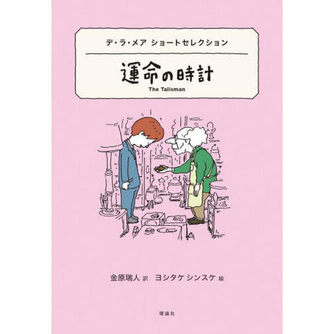 運命の時計　デ・ラ・メアショートセレクション