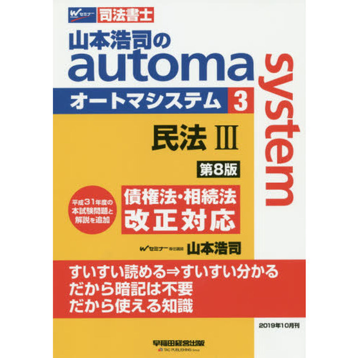 山本浩司のａｕｔｏｍａ　ｓｙｓｔｅｍ　司法書士　３「第８版」「民法　３」