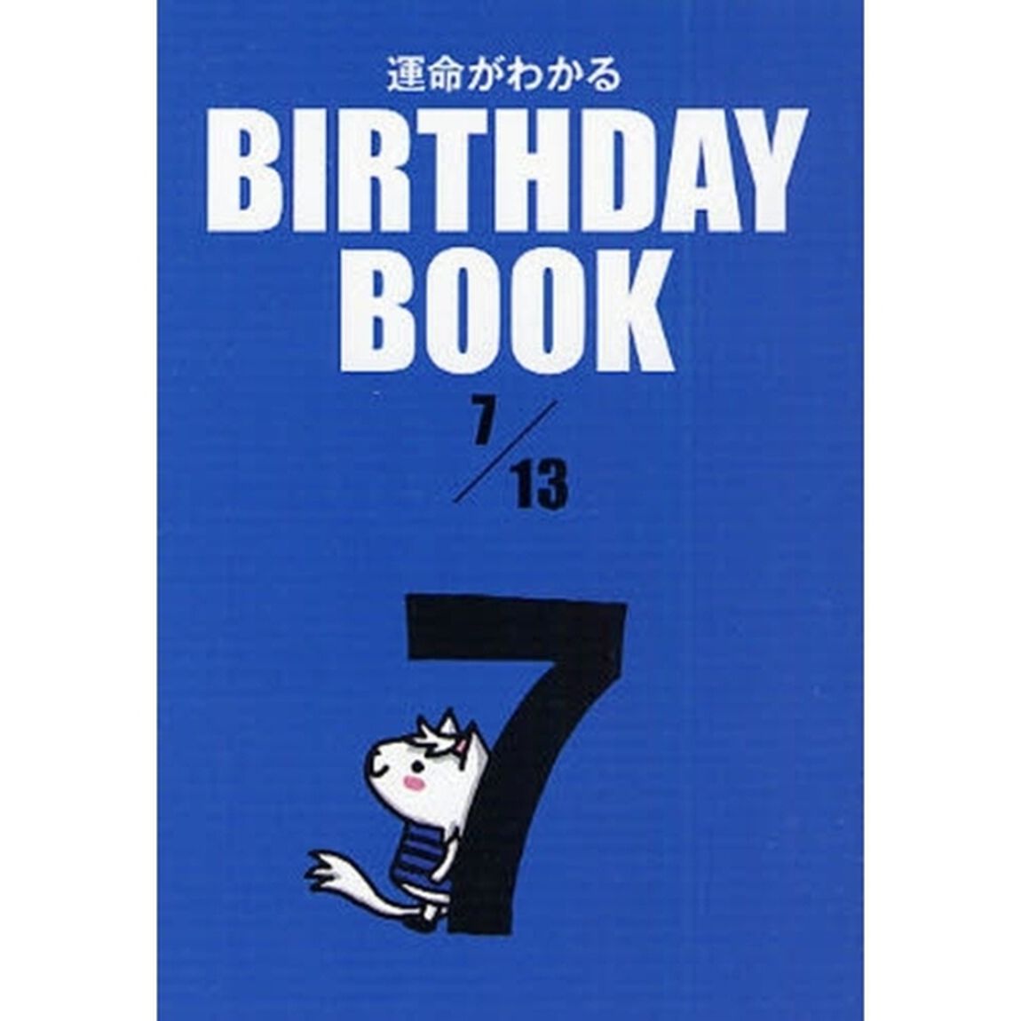 運命がわかるＢＩＲＴＨＤＡＹ　ＢＯＯＫ　７／１３