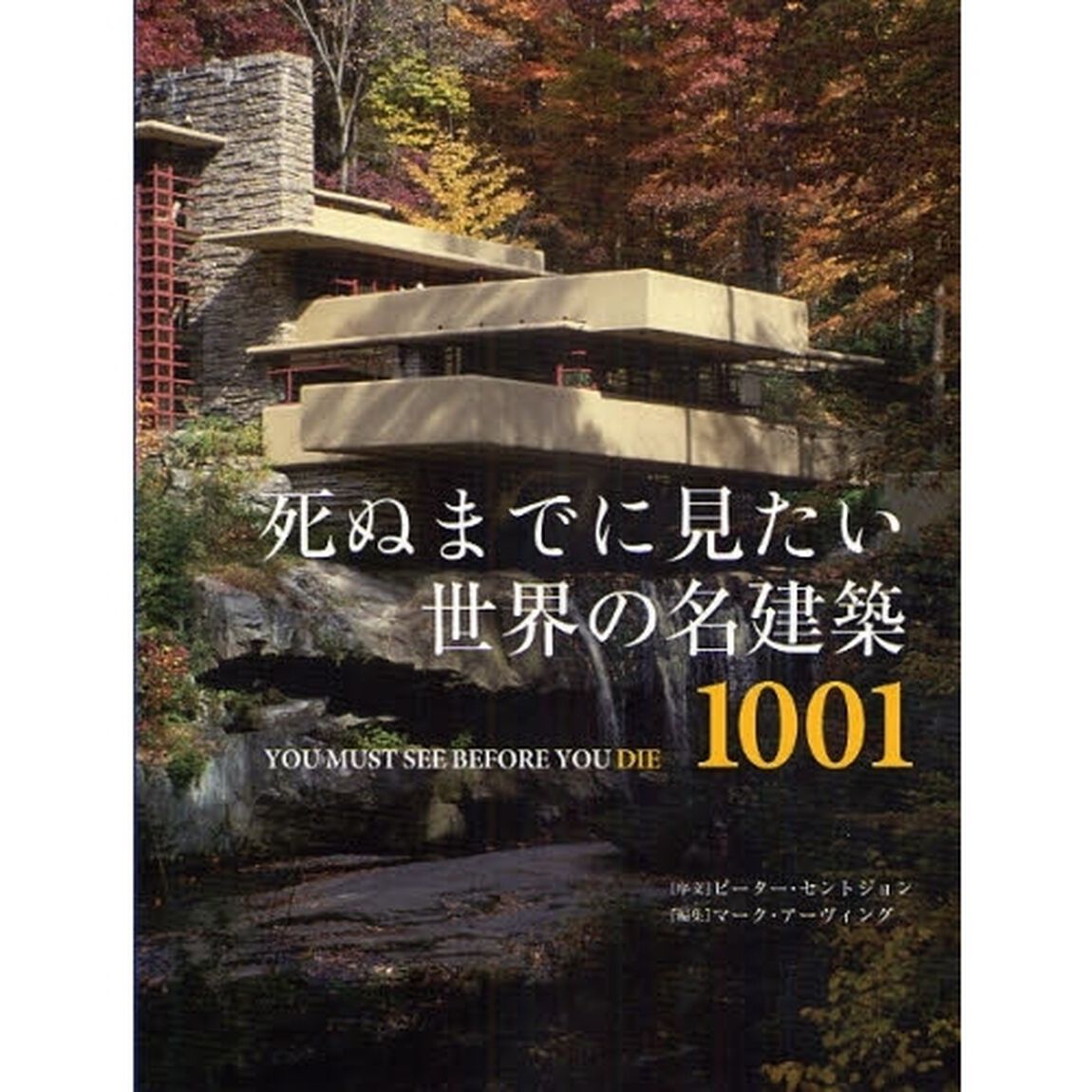 死ぬまでに見たい世界の名建築１００１
