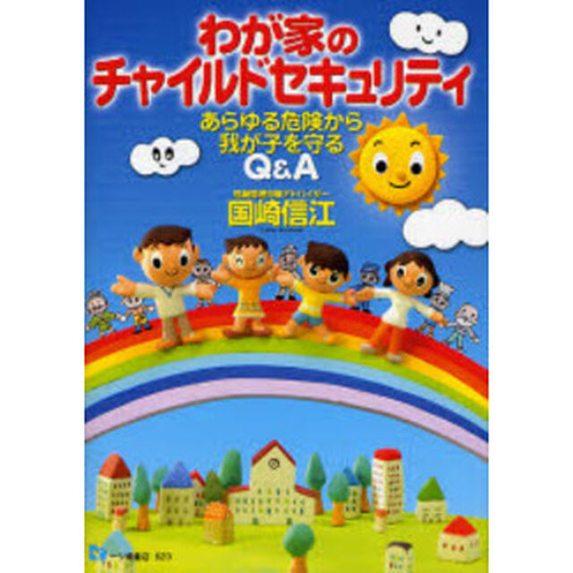 わが家のチャイルドセキュリティ　あらゆる危険から我が子を守るＱ＆Ａ