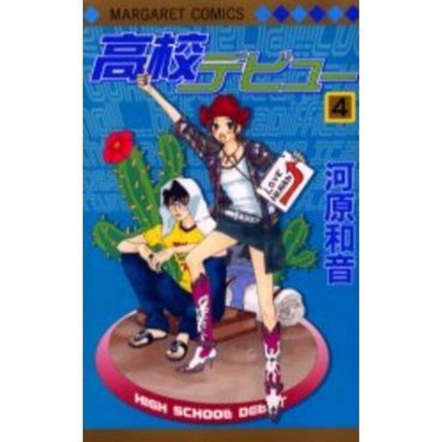 高校デビュー　４