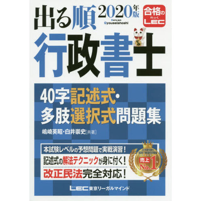 出る順行政書士４０字記述式・多肢選択式問題集　２０２０年版