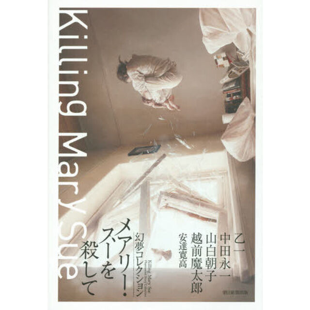 メアリー・スーを殺して