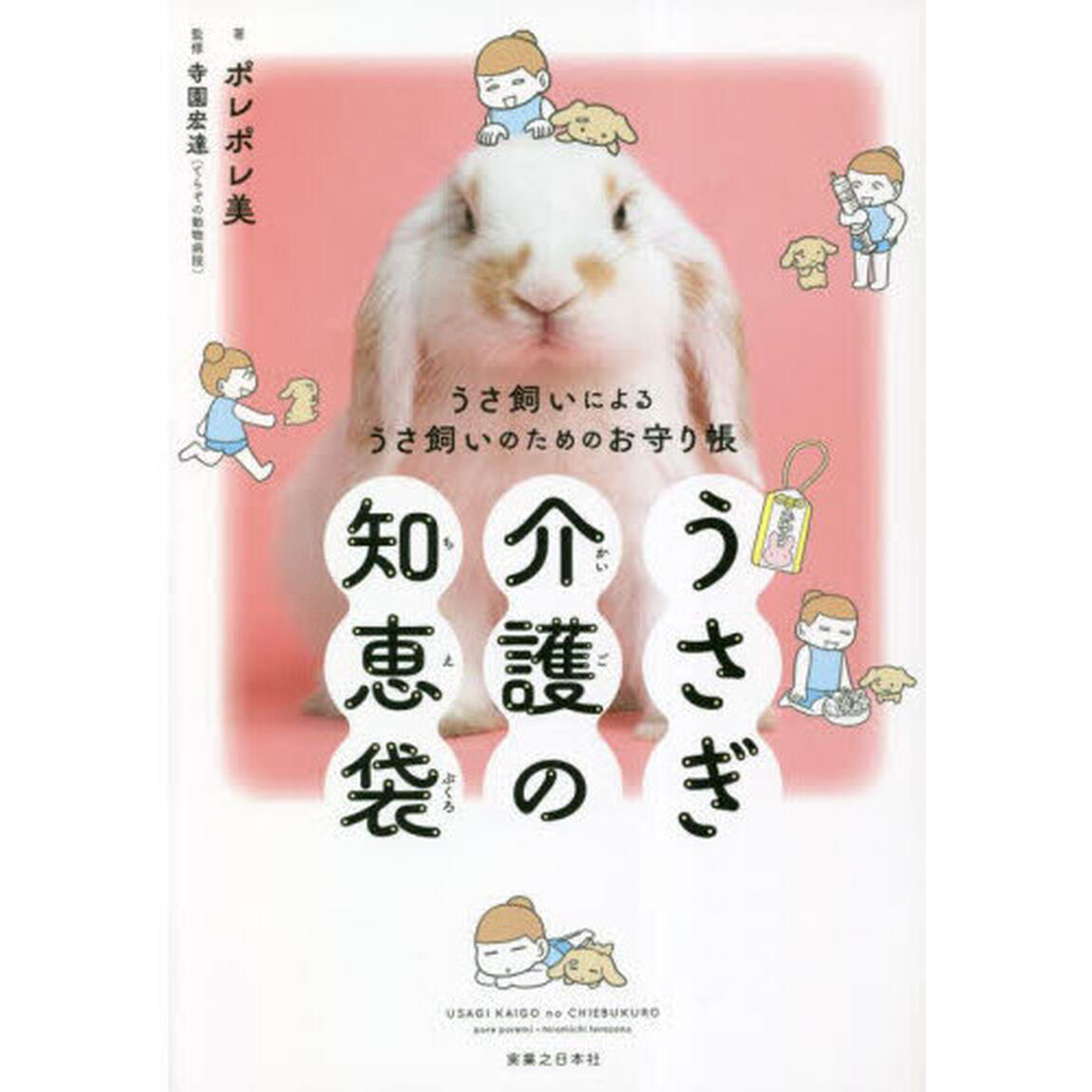 うさぎ介護の知恵袋　うさ飼いによるうさ飼いのためのお守り帳