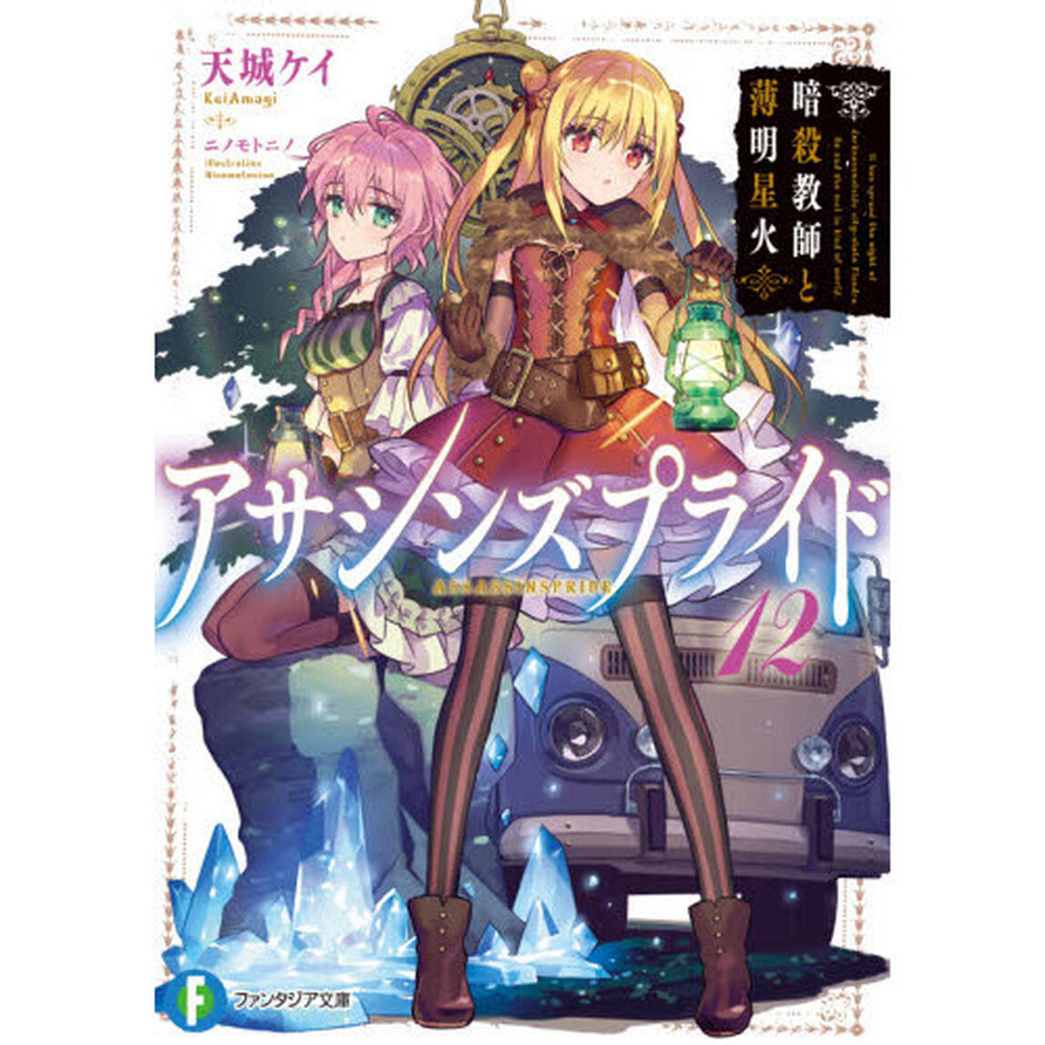 アサシンズプライド　１２「暗殺教師と薄明星火」