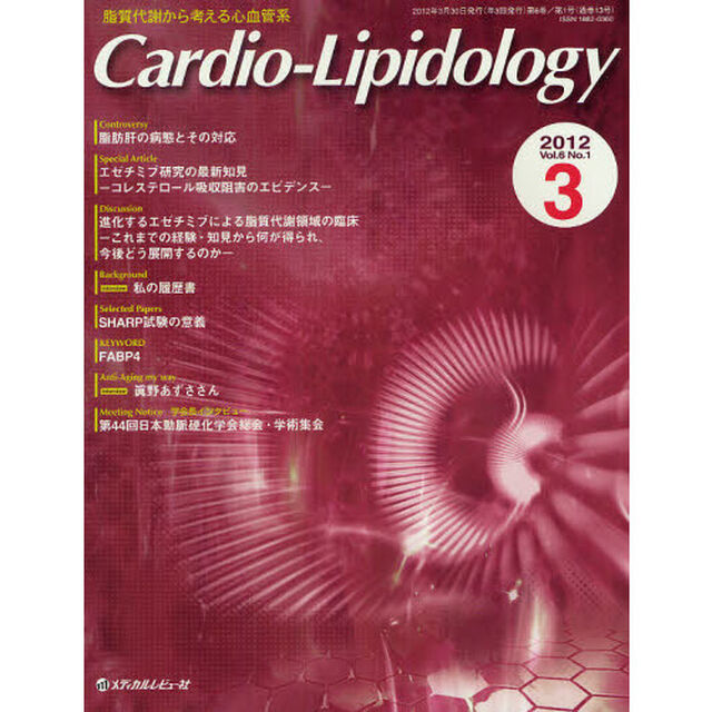 Ｃａｒｄｉｏ‐Ｌｉｐｉｄｏｌｏｇｙ　脂質代謝から考える心血管系　Ｖｏｌ．６Ｎｏ．１（２０１２．３）「Ｄｉｓｃｕｓｓｉｏｎ進化するエゼチミブによる脂質代謝領域の臨床　これまでの経験・知見から何が得られ、今後どう展開するのか」