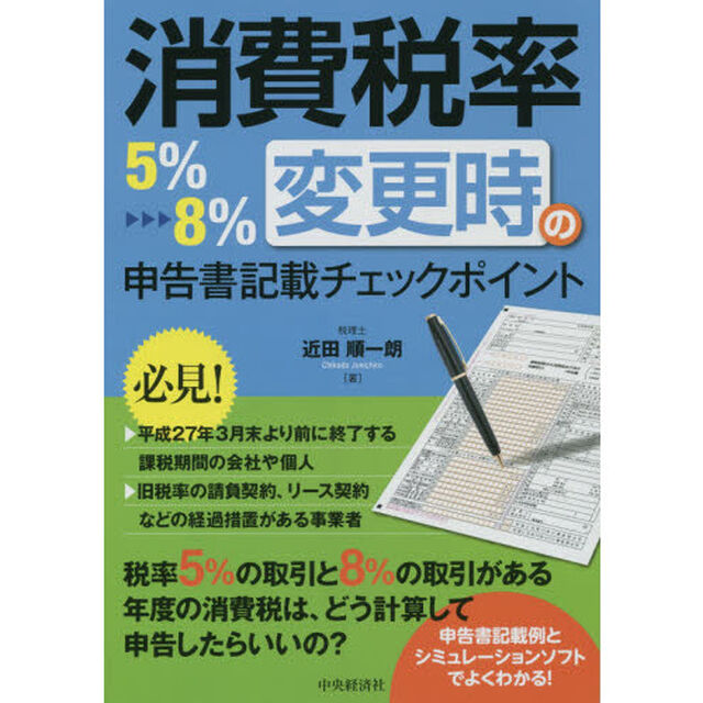消費税率５％&rarr;８％変更時の申告書記載チェックポイント