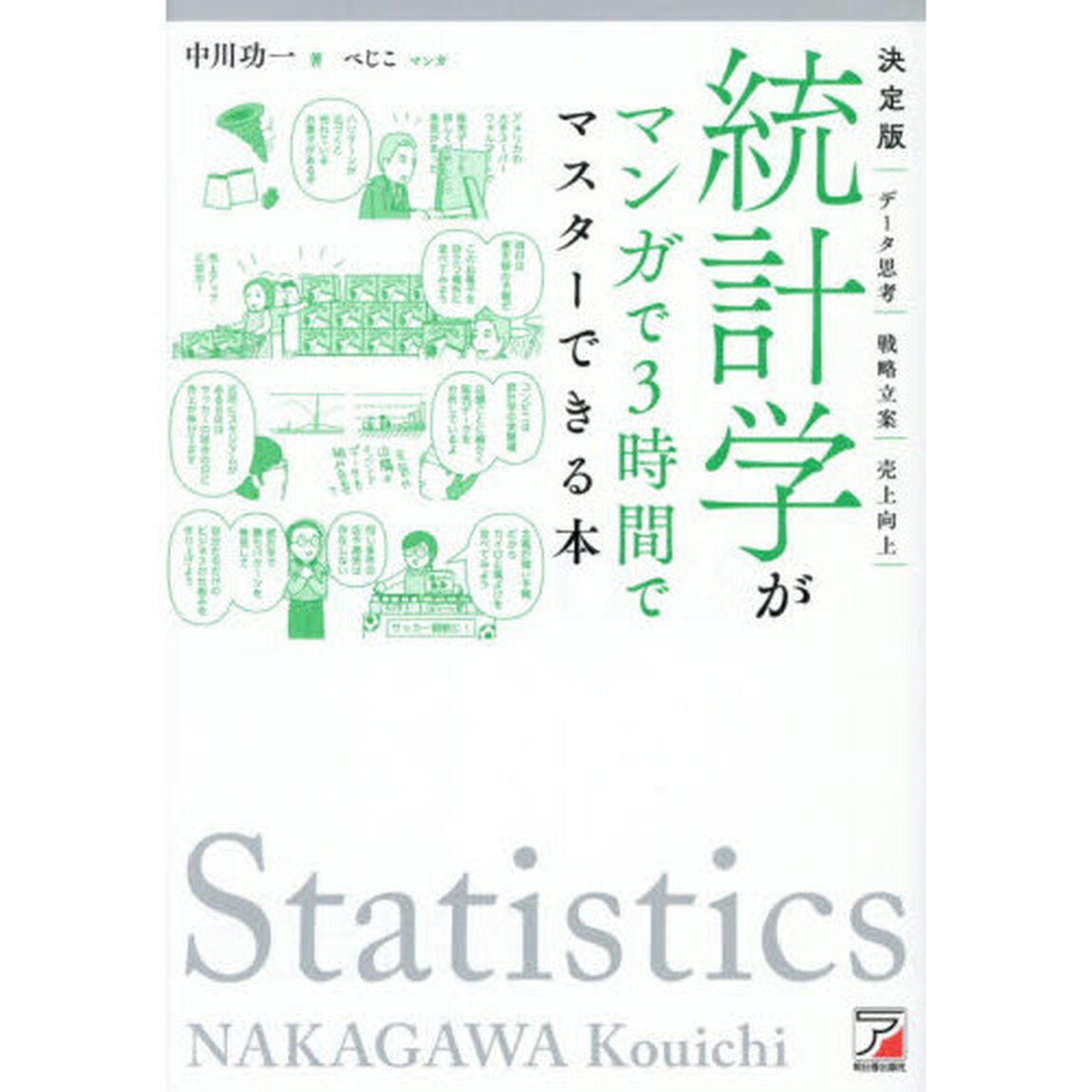 統計学がマンガで３時間でマスターできる本　決定版