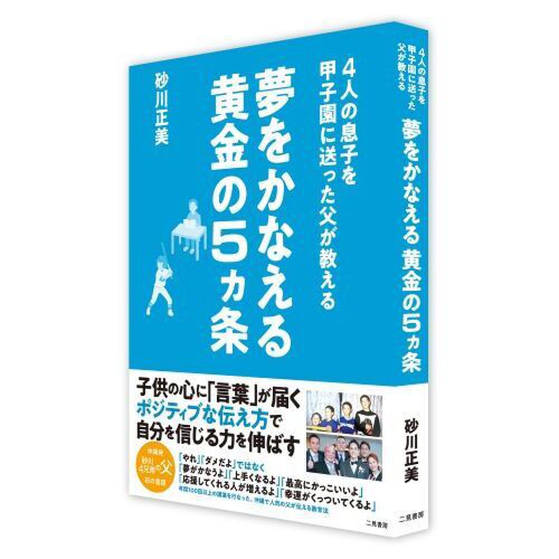 ４人の息子を甲子園に送った父が教える夢をかなえる黄金の５ヵ条