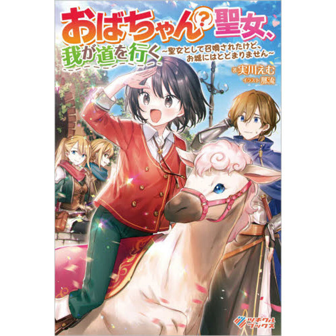 おばちゃん〈？〉聖女、我が道を行く　聖女として召喚されたけど、お城にはとどまりません