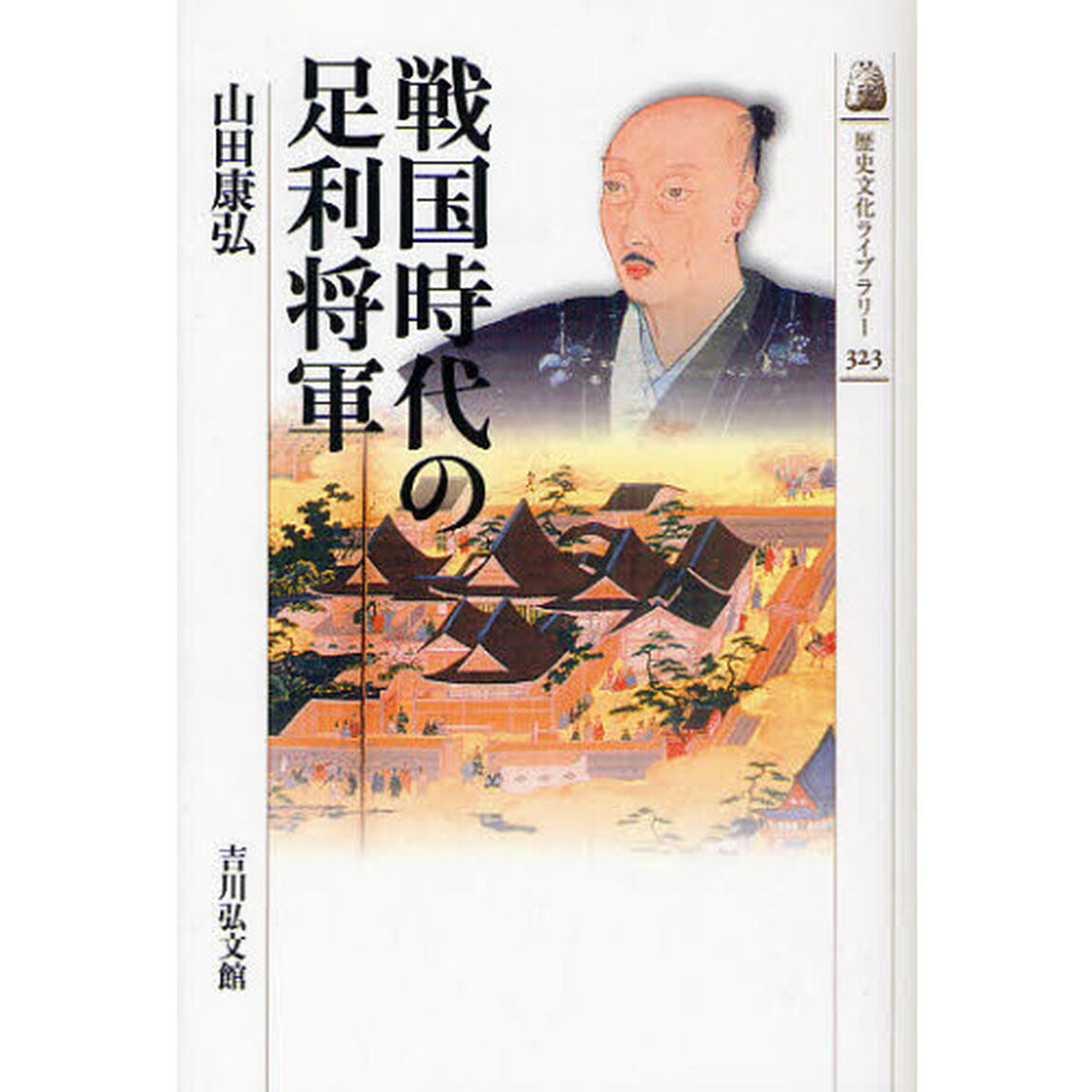 戦国時代の足利将軍