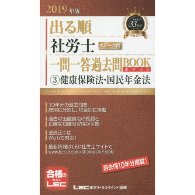 出る順社労士ウォーク問一問一答過去問ＢＯＯＫポケット　２０１９年版３「健康保険法・国民年金法」