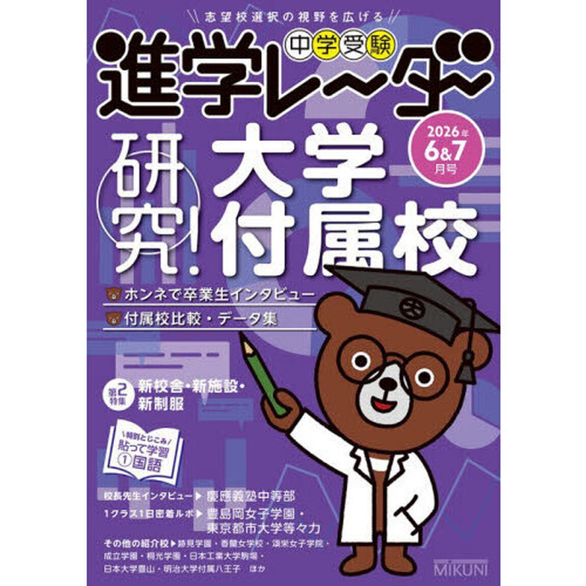 中学受験進学レーダー　２０２６年６＆７月号