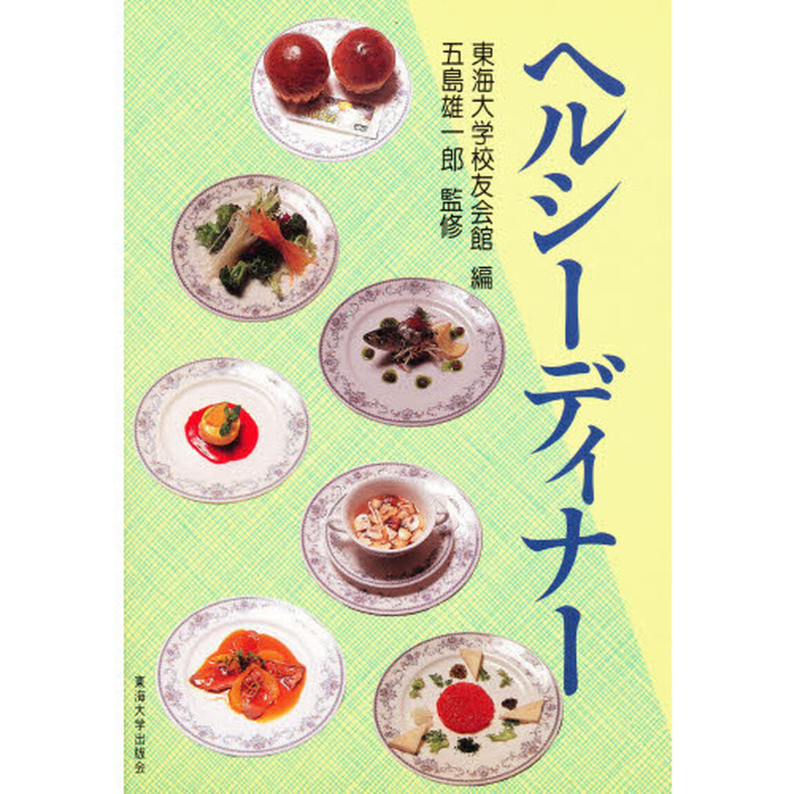 ヘルシーディナー
