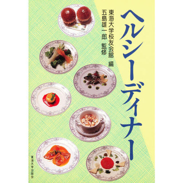 ヘルシーディナー