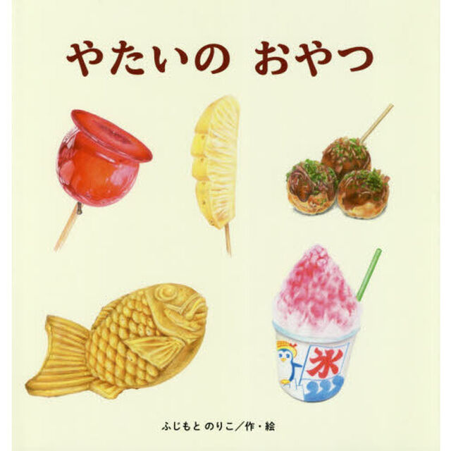 やたいのおやつ