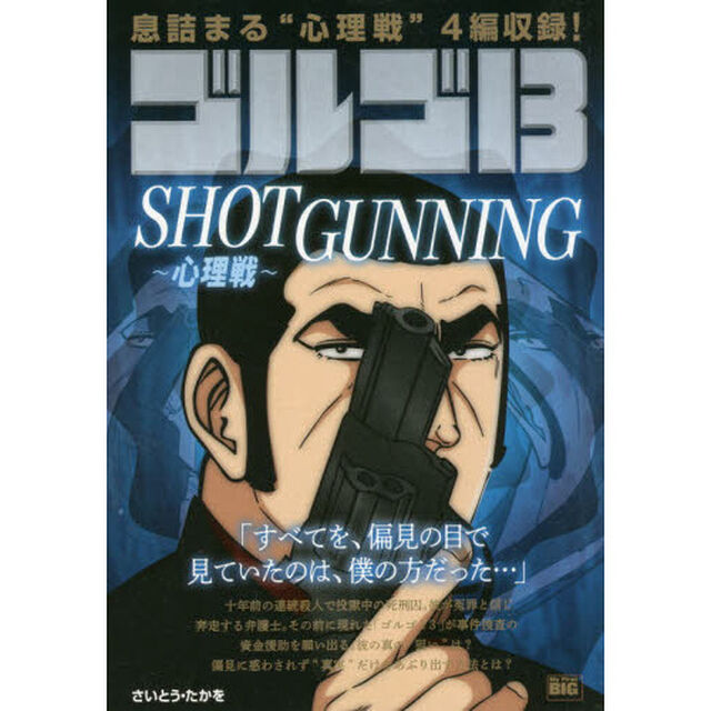 ゴルゴ１３　ＳＨＯＴＧＵＮＮＩＮＧ〜心理