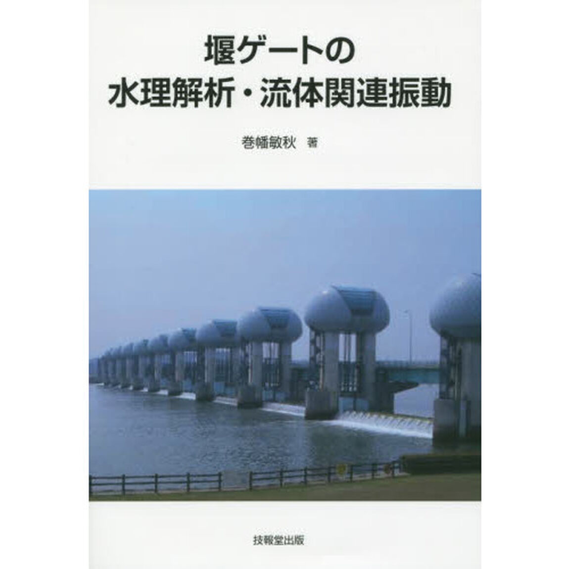 堰ゲートの水理解析・流体関連振動