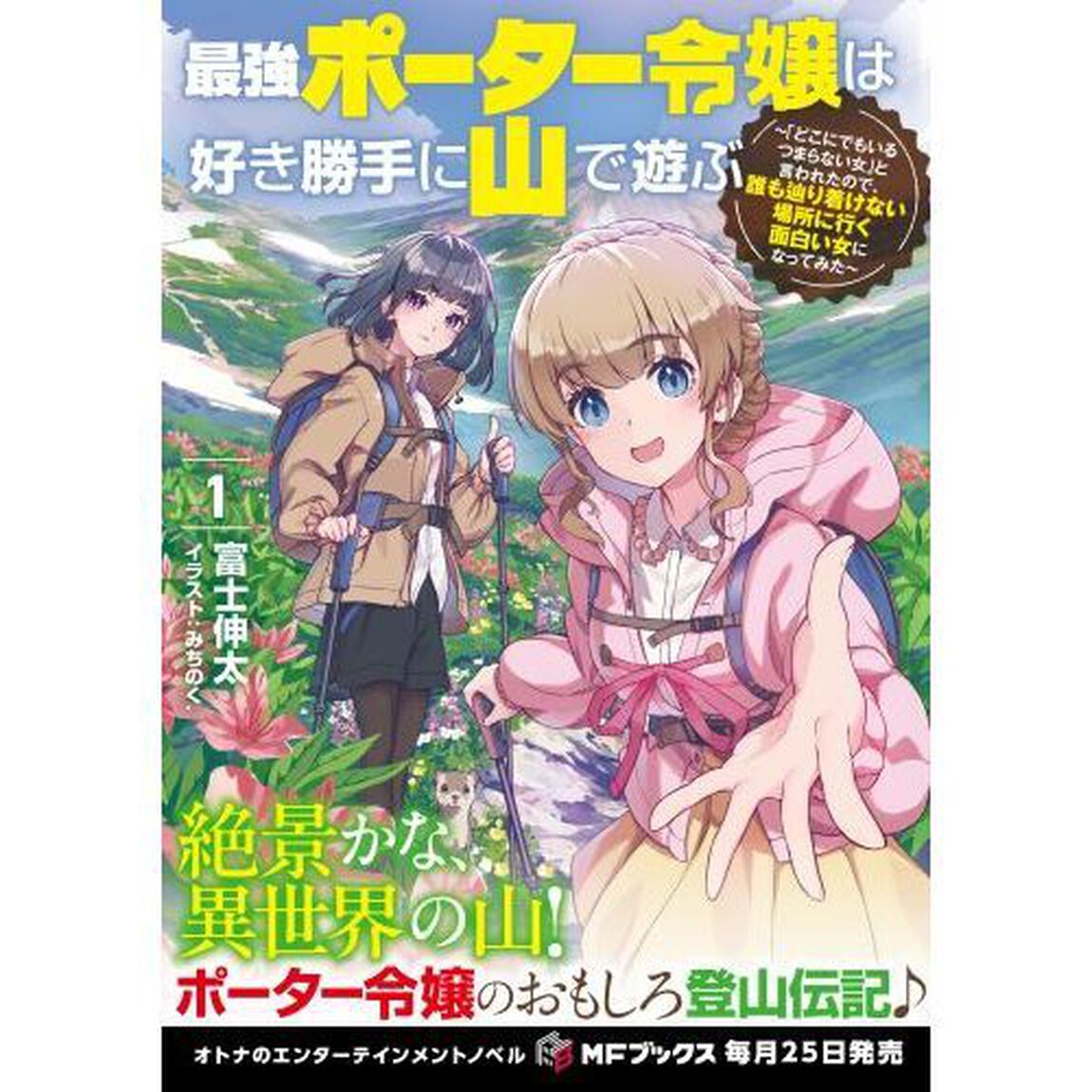 最強ポーター令嬢は好き勝手に山で遊ぶ　「どこにでもいるつまらない女」と言われたので、誰も辿り着けない場所に行く面白い女になってみた　１