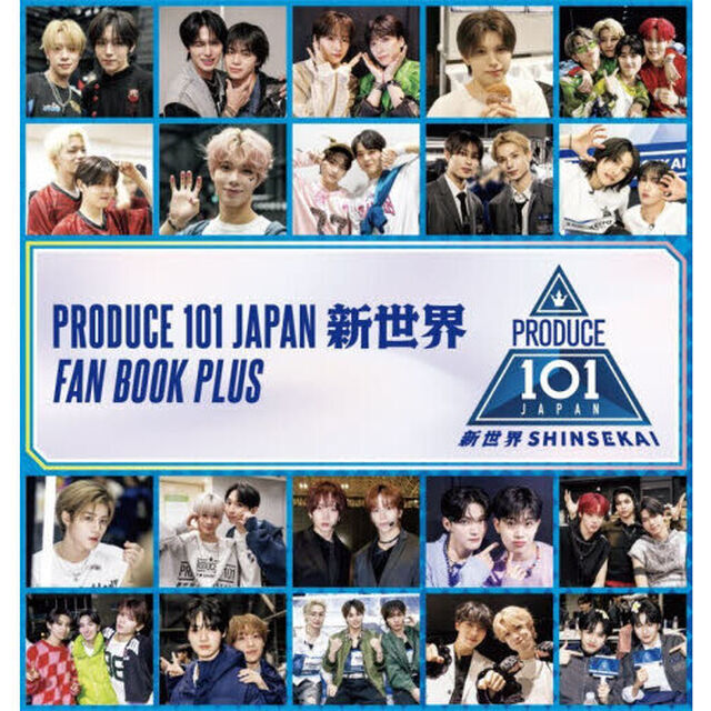 ＰＲＯＤＵＣＥ１０１ＪＡＰＡＮ新世界ＦＡＮ　ＢＯＯＫ　ＰＬＵＳ