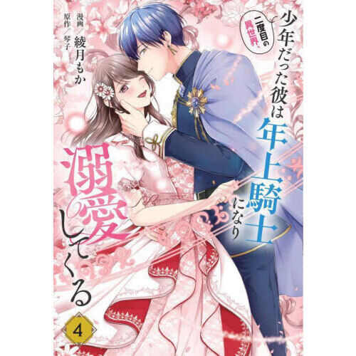 二度目の異世界、少年だった彼は年上騎士になり溺愛してくる 4 - 通販